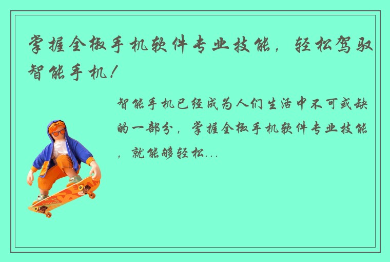 掌握全椒手机软件专业技能，轻松驾驭智能手机！