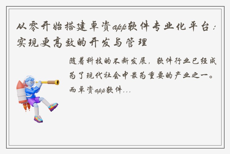 从零开始搭建卓资app软件专业化平台：实现更高效的开发与管理