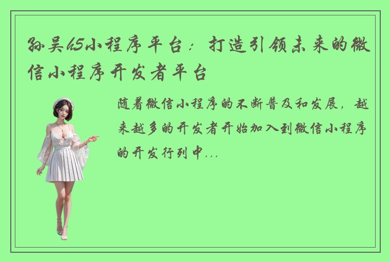 孙吴h5小程序平台：打造引领未来的微信小程序开发者平台