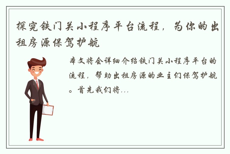 探究铁门关小程序平台流程，为你的出租房源保驾护航