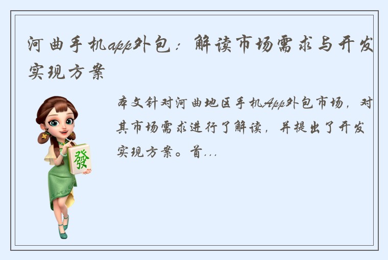 河曲手机app外包：解读市场需求与开发实现方案