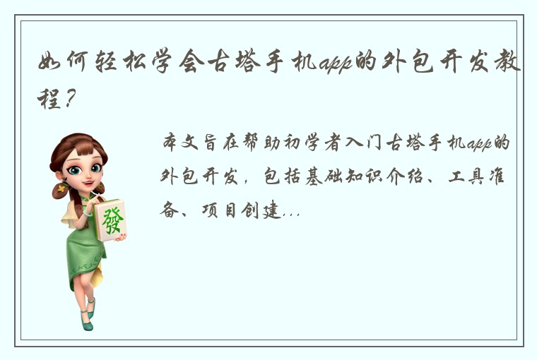 如何轻松学会古塔手机app的外包开发教程？