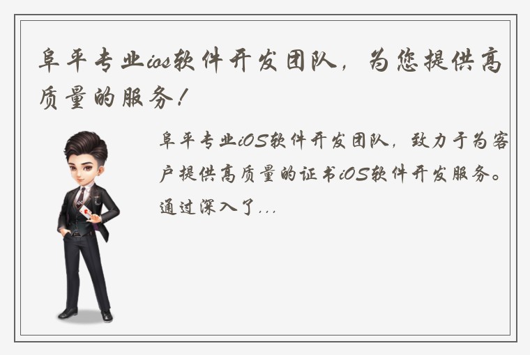 阜平专业ios软件开发团队，为您提供高质量的服务！