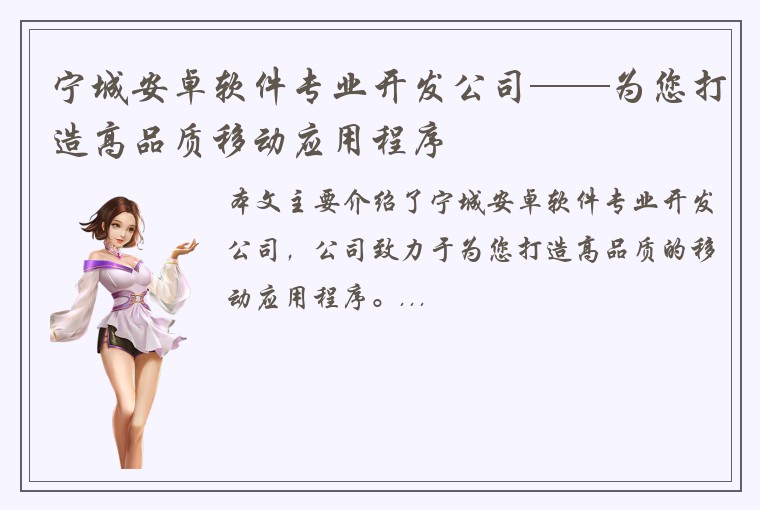 宁城安卓软件专业开发公司——为您打造高品质移动应用程序
