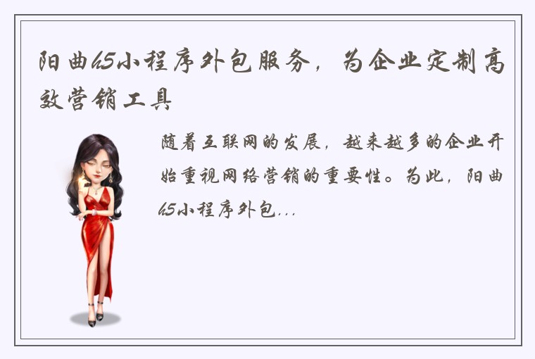 阳曲h5小程序外包服务，为企业定制高效营销工具