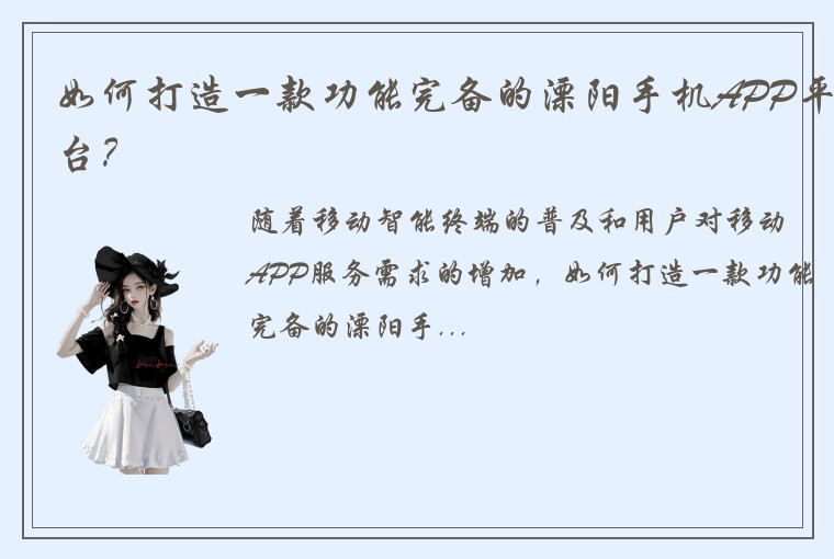如何打造一款功能完备的溧阳手机APP平台？