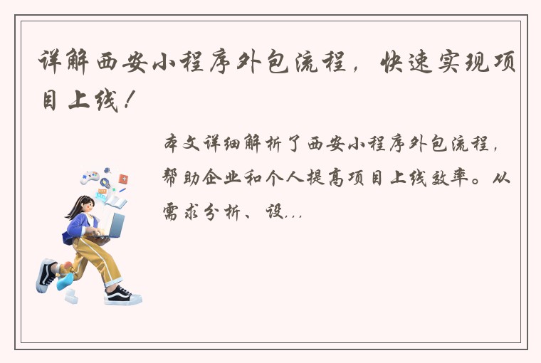 详解西安小程序外包流程，快速实现项目上线！