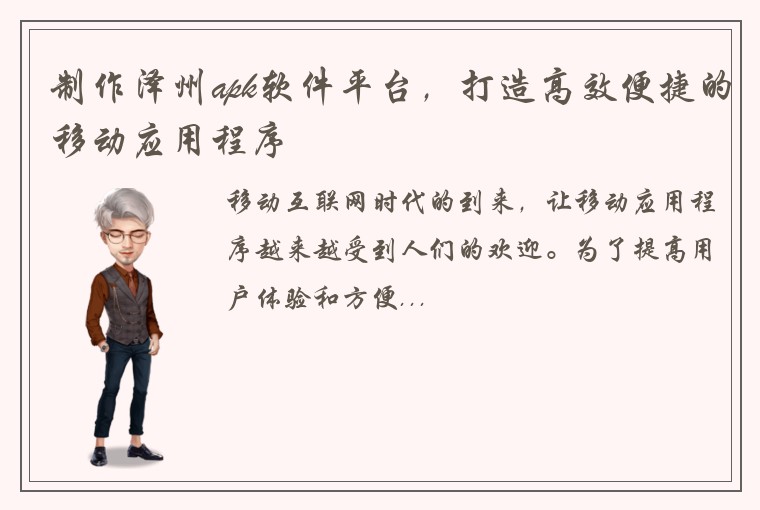 制作泽州apk软件平台，打造高效便捷的移动应用程序