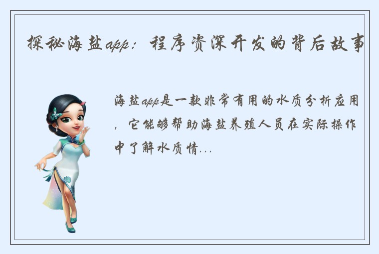 探秘海盐app：程序资深开发的背后故事