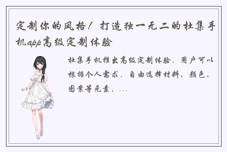 定制你的风格！打造独一无二的杜集手机app高级定制体验