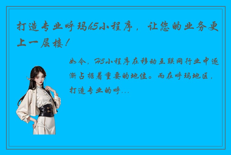 打造专业呼玛h5小程序，让您的业务更上一层楼！