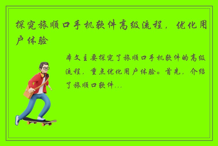 探究旅顺口手机软件高级流程，优化用户体验