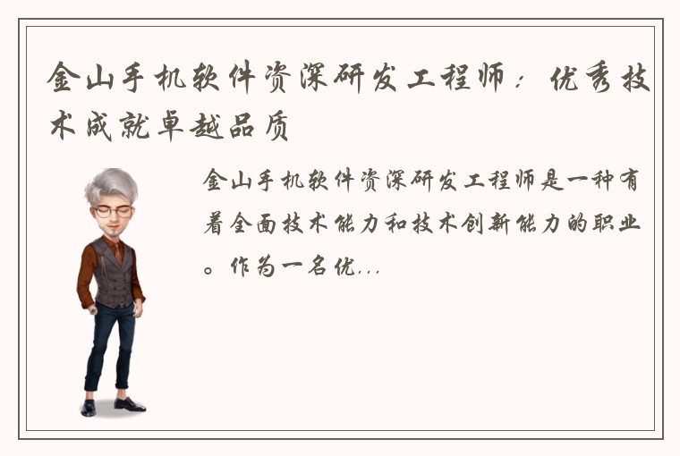金山手机软件资深研发工程师：优秀技术成就卓越品质