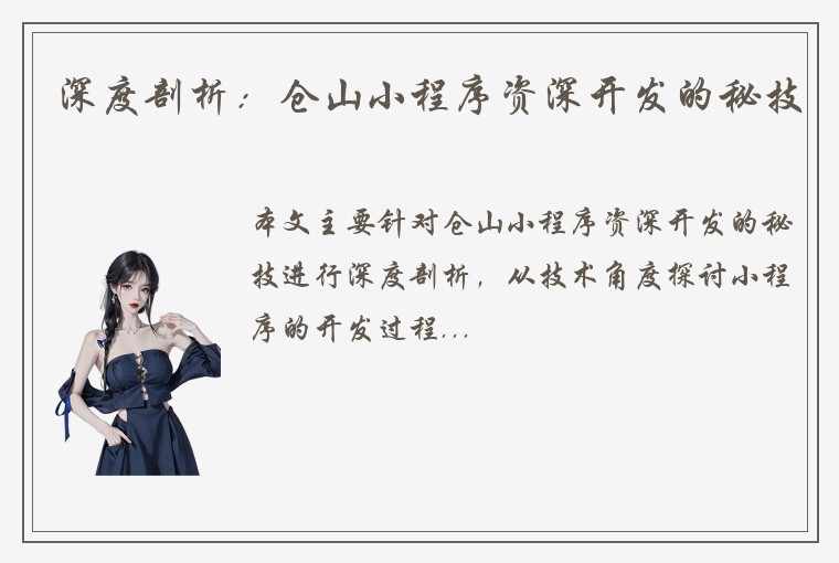 深度剖析：仓山小程序资深开发的秘技