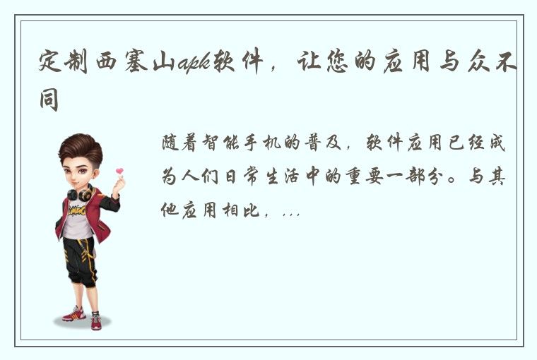 定制西塞山apk软件，让您的应用与众不同