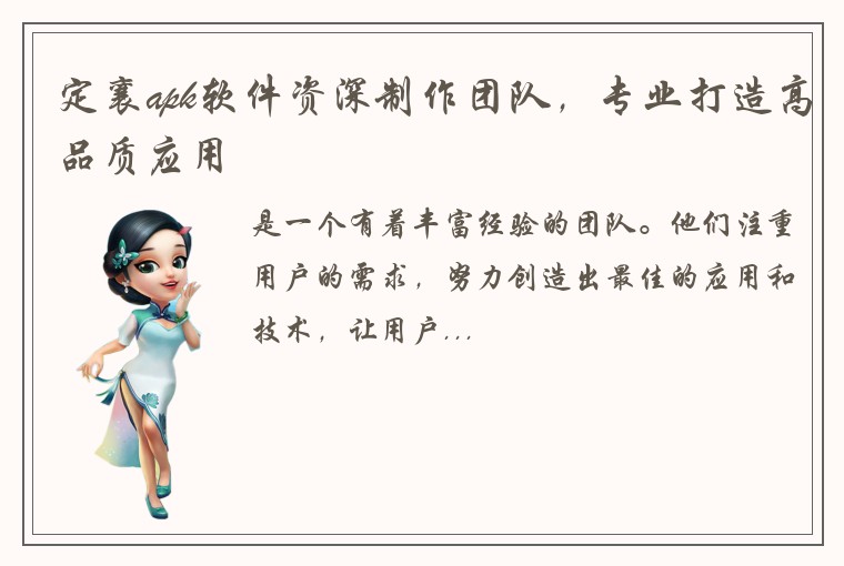 定襄apk软件资深制作团队，专业打造高品质应用