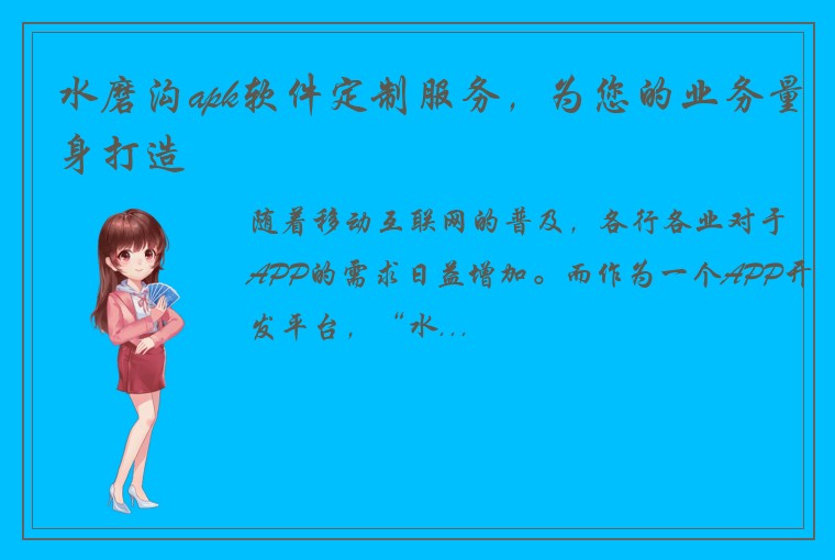 水磨沟apk软件定制服务，为您的业务量身打造