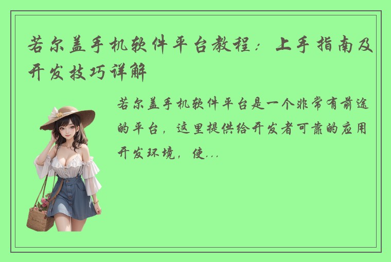 若尔盖手机软件平台教程：上手指南及开发技巧详解