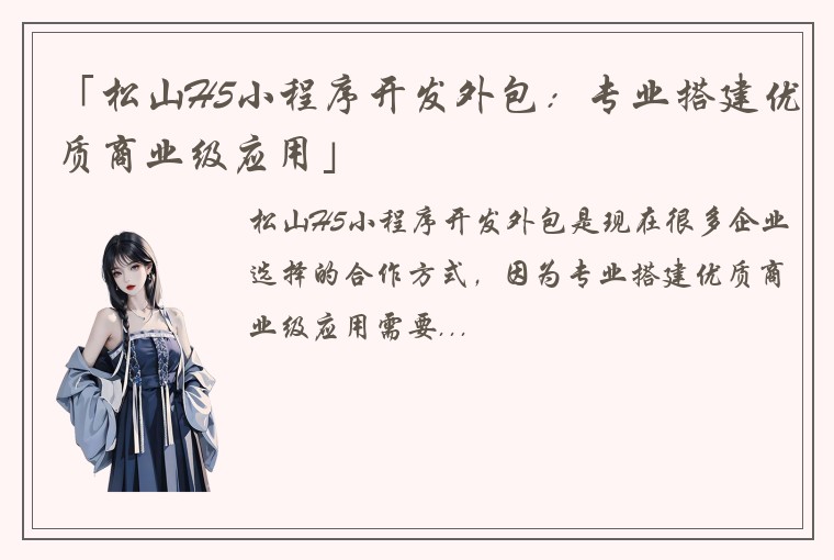 「松山H5小程序开发外包：专业搭建优质商业级应用」