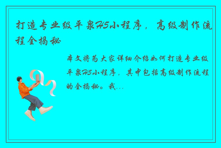 打造专业级平泉H5小程序，高级制作流程全揭秘