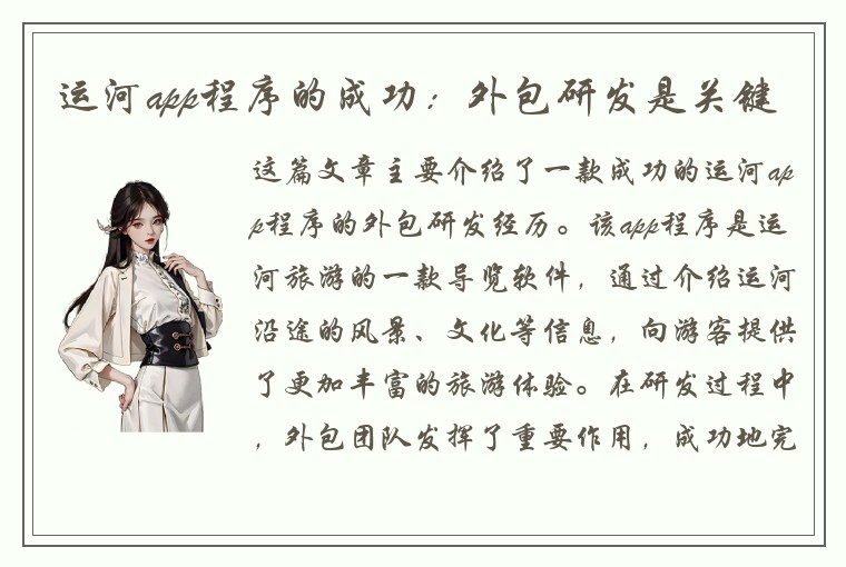 运河app程序的成功：外包研发是关键
