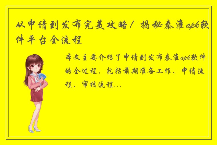 从申请到发布完美攻略！揭秘秦淮apk软件平台全流程