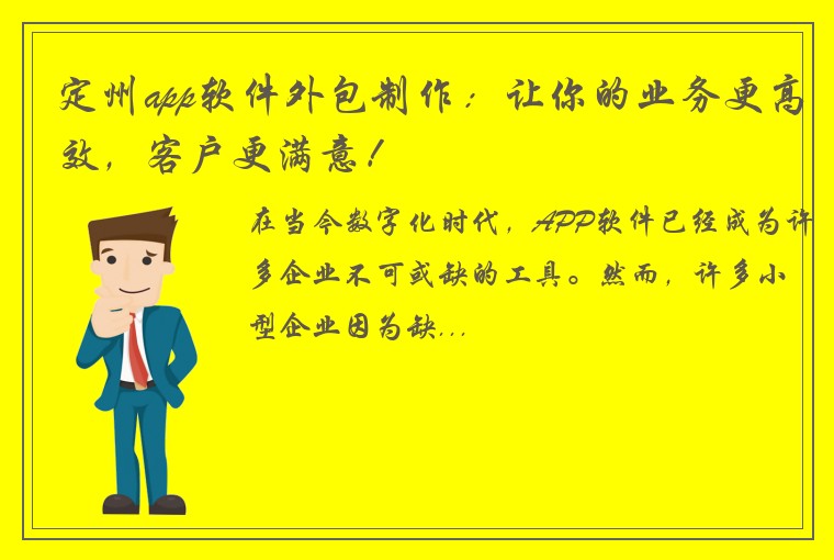 定州app软件外包制作：让你的业务更高效，客户更满意！