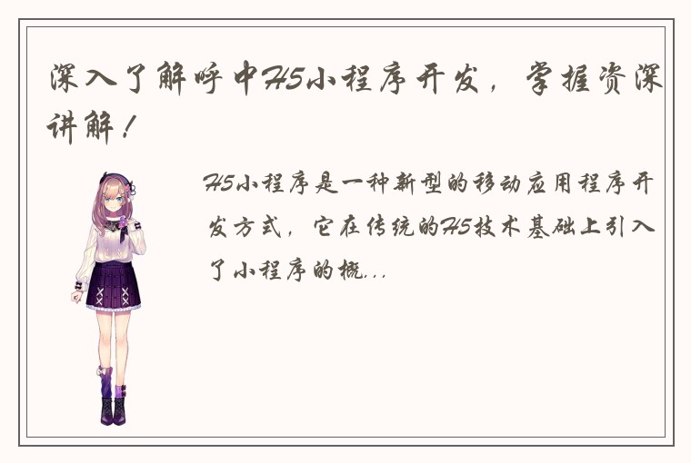 深入了解呼中H5小程序开发，掌握资深讲解！