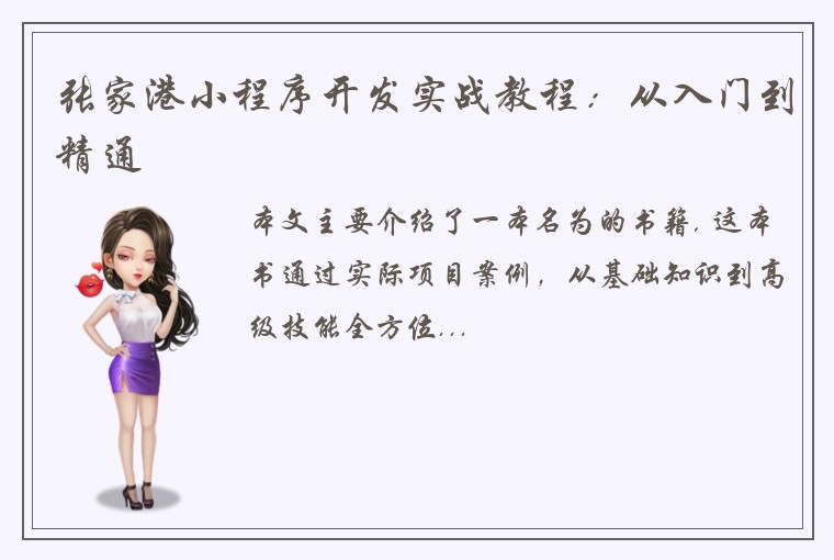 张家港小程序开发实战教程：从入门到精通