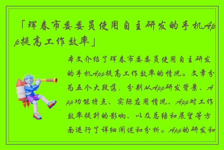 「珲春市委委员使用自主研发的手机App提高工作效率」