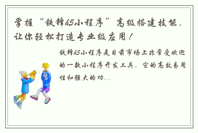 掌握“铁锋h5小程序”高级搭建技能，让你轻松打造专业级应用！
