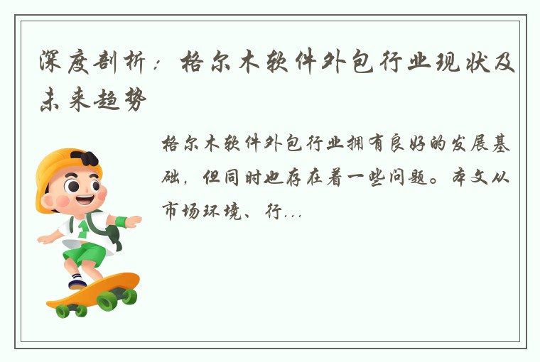 深度剖析：格尔木软件外包行业现状及未来趋势