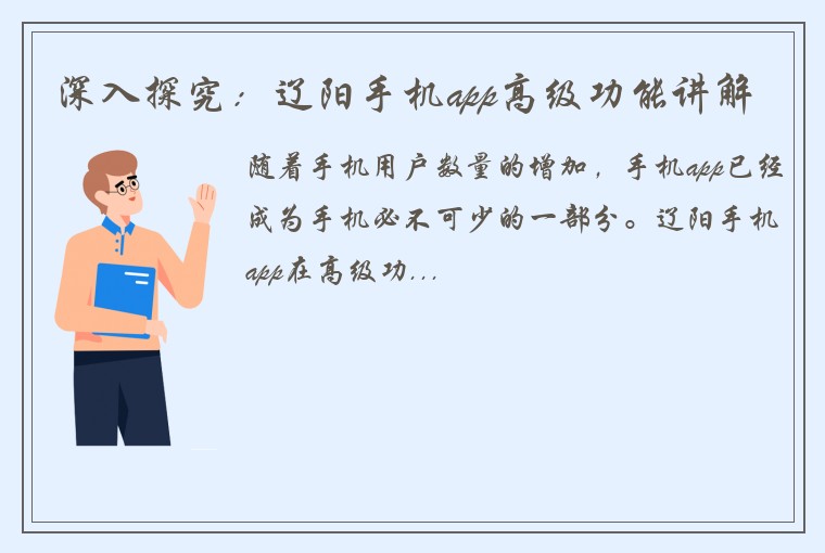 深入探究：辽阳手机app高级功能讲解