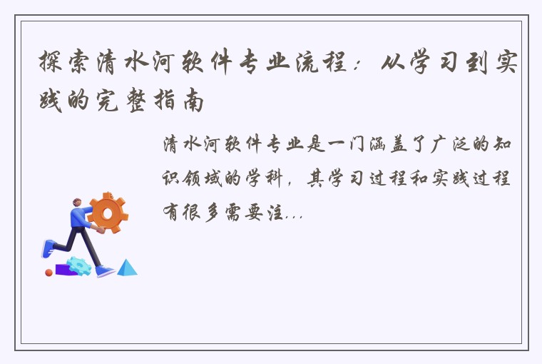 探索清水河软件专业流程：从学习到实践的完整指南