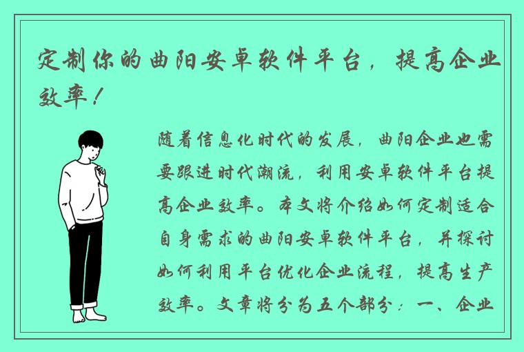 定制你的曲阳安卓软件平台，提高企业效率！