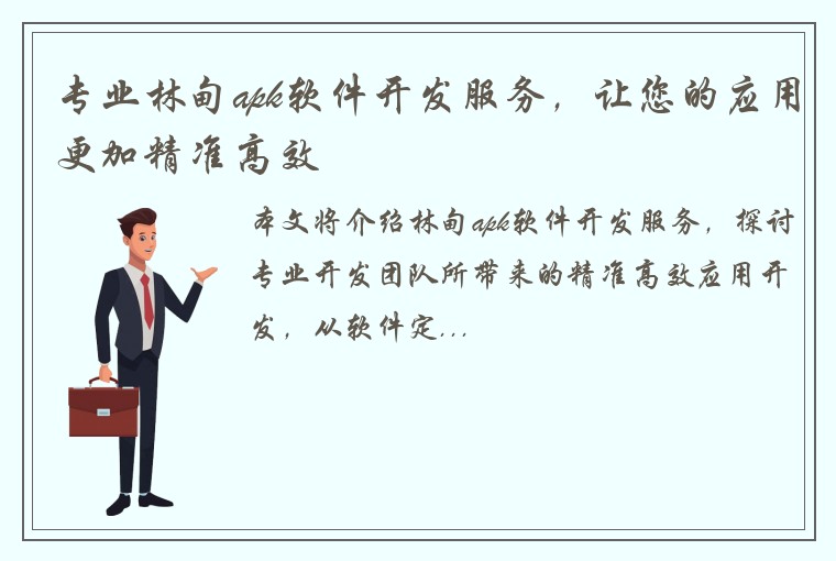 专业林甸apk软件开发服务，让您的应用更加精准高效