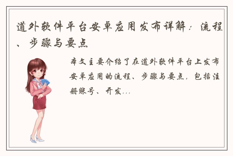 道外软件平台安卓应用发布详解：流程、步骤与要点