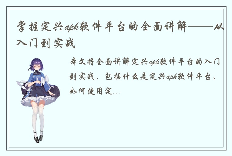 掌握定兴apk软件平台的全面讲解——从入门到实战