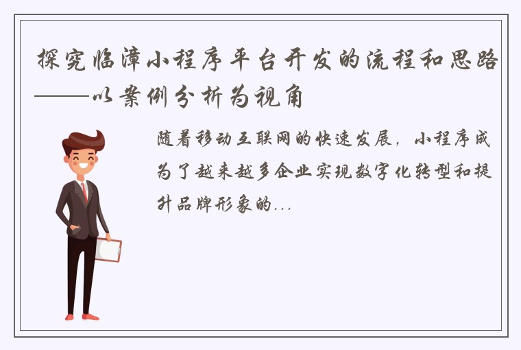 探究临漳小程序平台开发的流程和思路——以案例分析为视角