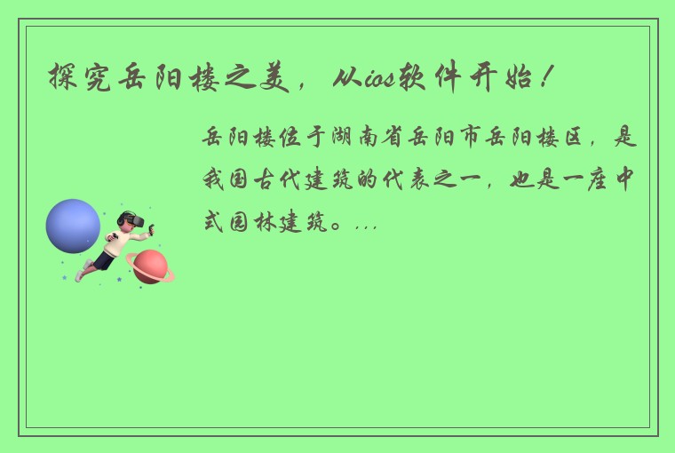 探究岳阳楼之美，从ios软件开始！
