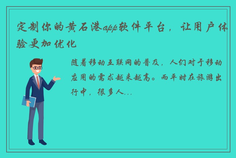 定制你的黄石港app软件平台，让用户体验更加优化