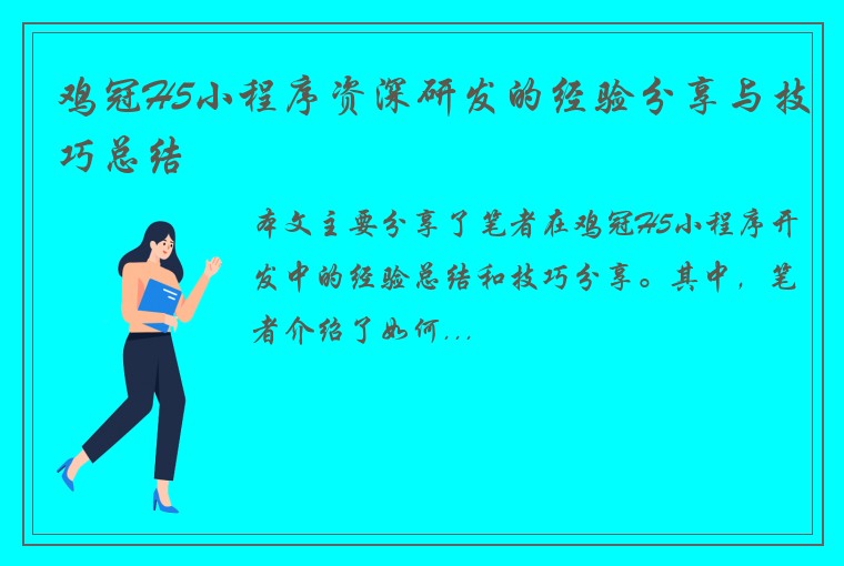鸡冠H5小程序资深研发的经验分享与技巧总结