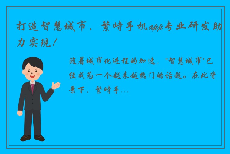 打造智慧城市，繁峙手机app专业研发助力实现！