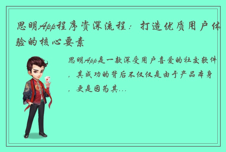 思明App程序资深流程：打造优质用户体验的核心要素