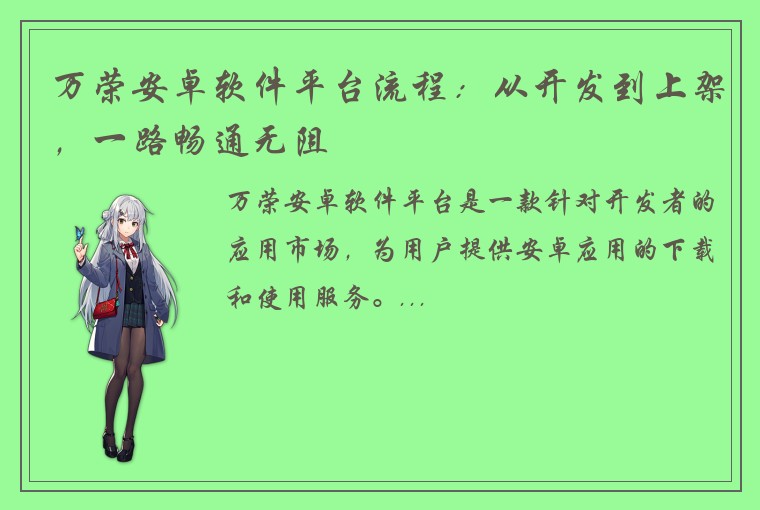 万荣安卓软件平台流程：从开发到上架，一路畅通无阻