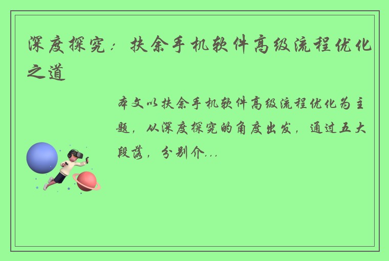深度探究：扶余手机软件高级流程优化之道