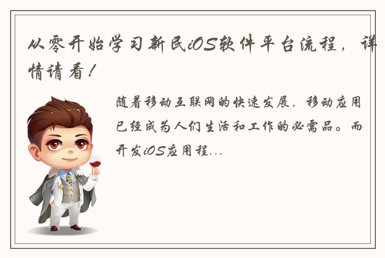 从零开始学习新民iOS软件平台流程，详情请看！