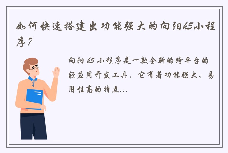 如何快速搭建出功能强大的向阳h5小程序？
