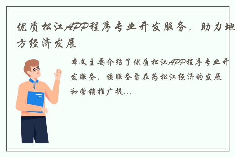 优质松江APP程序专业开发服务，助力地方经济发展
