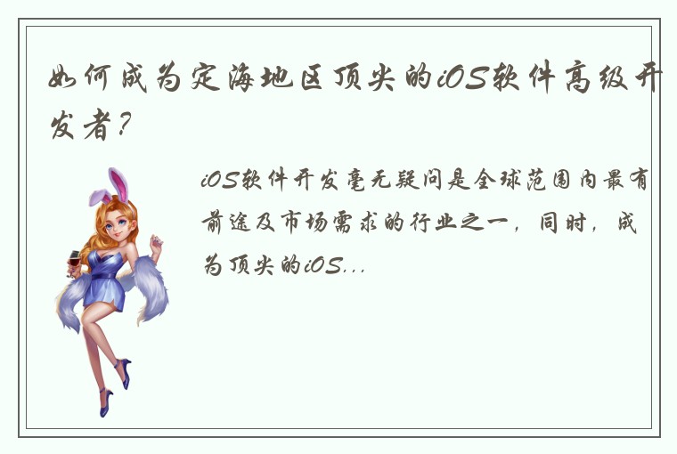 如何成为定海地区顶尖的iOS软件高级开发者？
